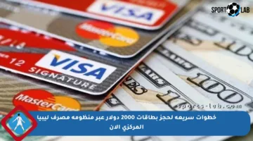 خطوات سريعة لحجز بطاقات 2000 دولار عبر منظومة مصرف ليبيا المركزي الآن